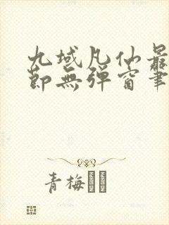 九域凡仙最新章节无弹窗笔趣阁