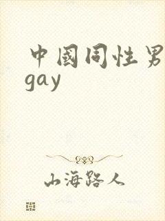中国同性男男黄gay