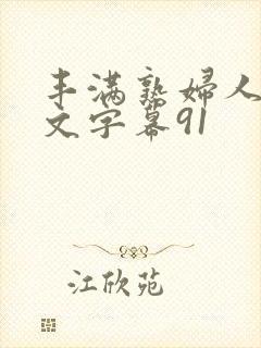 丰满熟妇人妻中文字幕91