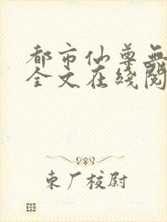 都市仙尊无删减全文在线阅读