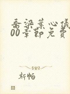 乔梁叶心仪3000章节免费阅读无弹窗