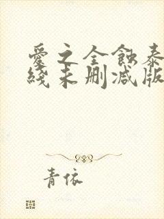 爱之全蚀泰剧在线未删减版