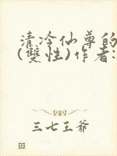 清冷仙尊的沦陷(双性)作者:无弹窗免