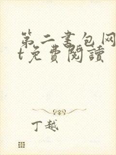 第二书包网txt免费阅读