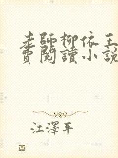 老师柳依王博免费阅读小说