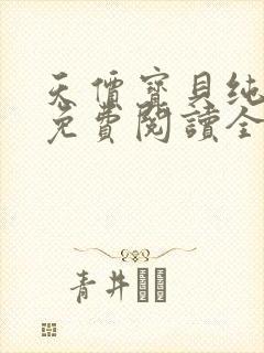 天价宝贝纯情妈免费阅读全文