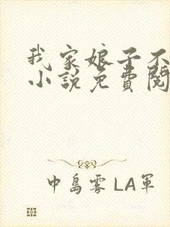 我家娘子不对劲小说免费阅读全文