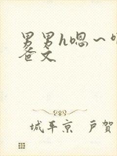 男男h嗯～啊爸爸文