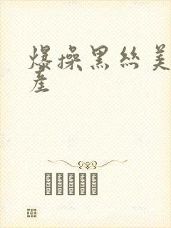 爆操黑丝美女国产