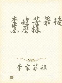 李醒芳最后结局怎么样