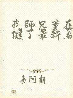 我师兄实在太稳健了最新篇章