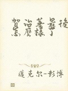 贺治华最后结局怎么样了