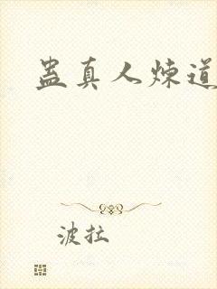 蛊真人炼道封面
