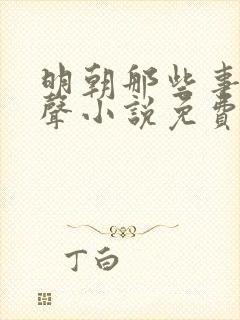 明朝那些事儿有声小说免费收听