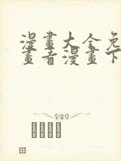 漫画大全免费漫画看漫画下拉式封面