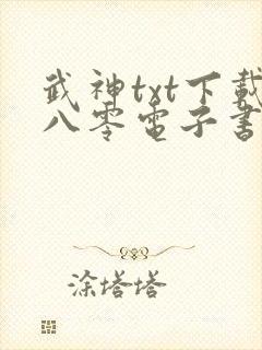 武神txt下载八零电子书