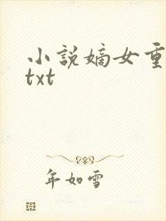 小说嫡女重生记txt封面