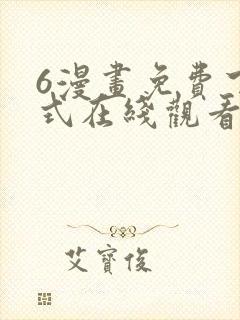 6漫画免费下拉式在线观看