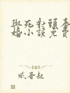 与死对头奉子成婚小说免费阅读