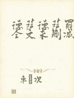 德萨德萨罗人鱼全文未删减