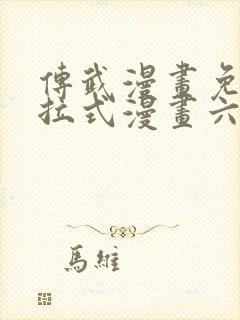 传武漫画免费下拉式漫画六漫画