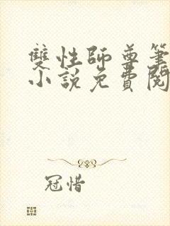 双性师尊笔趣阁小说免费阅读