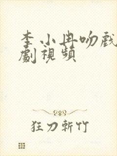 李小冉吻戏电视剧视频