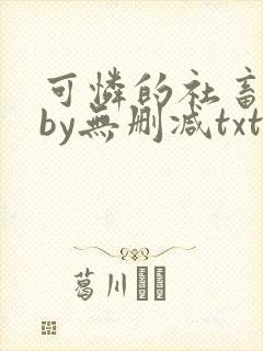 可怜的社畜生活by无删减txt