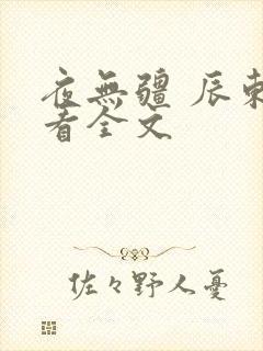 夜无疆 辰东 看全文