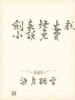剑来烽火戏诸侯小说免费