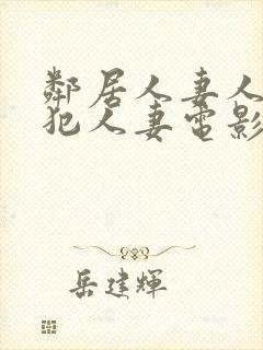 邻居人妻人公侵犯人妻电影封面