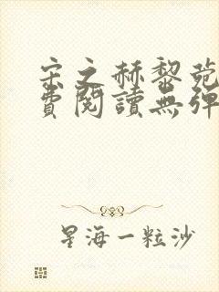 宋之赫黎菀意免费阅读无弹窗笔趣阁封面