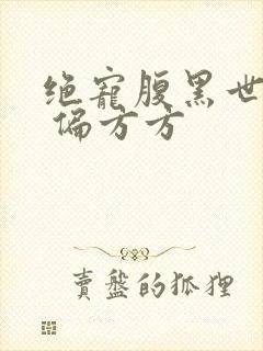 绝宠腹黑世子妃 偏方方