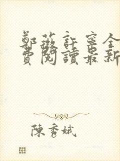 郑薇许宁全文免费阅读最新章节