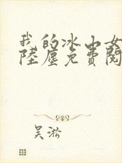 我的冰山女总裁陆尘免费阅读
