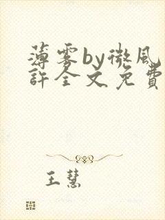 薄雾by微风几许全文免费阅读笔趣阁