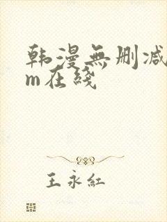 韩漫无删减com在线封面