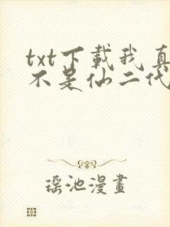 txt下载我真不是仙二代