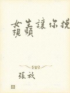 女生让你摸她胸视频