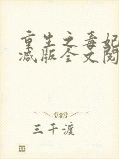 重生之毒妃无删减版全文阅读免费封面