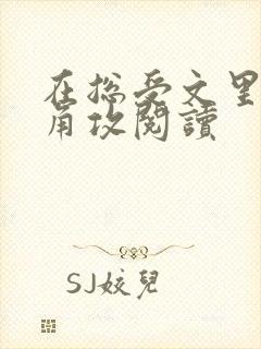 在总受文里抢主角攻阅读