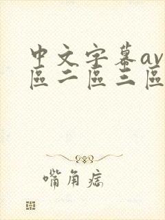 中文字幕av一区二区三区人妻少妇