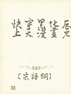 快穿黑化反派宠上天漫画免费