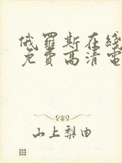 俄罗斯在线观看免费高清电视剧