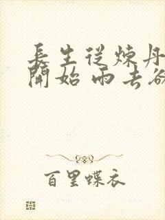 长生从炼丹宗师开始 雨去欲续