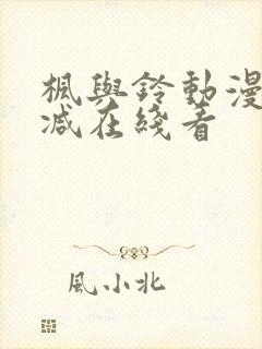枫与铃动漫无删减在线看