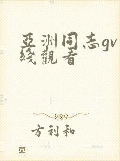 亚洲同志gv在线观看封面