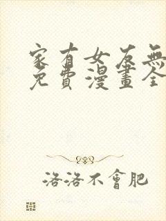 家有女友无删减免费漫画全集