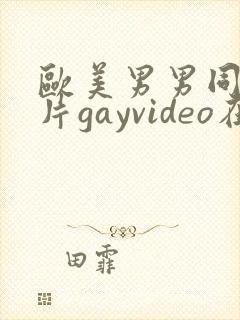 欧美男男同性恋片gayvideo在线看