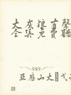 大灰狼有声小说全集免费听